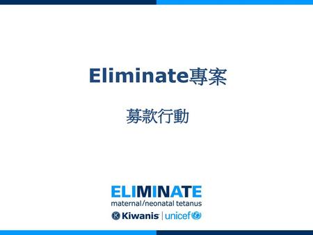 Eliminate專案 募款行動.