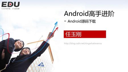 Android高手进阶 - Android源码下载 任玉刚 http://blog.csdn.net/singwhatiwanna.