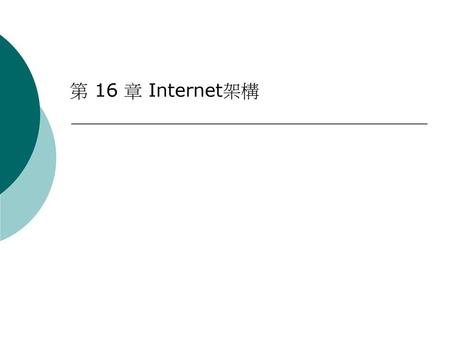 第 16 章 Internet架構.