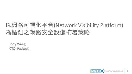 以網路可視化平台(Network Visibility Platform)為樞紐之網路安全設備佈署策略