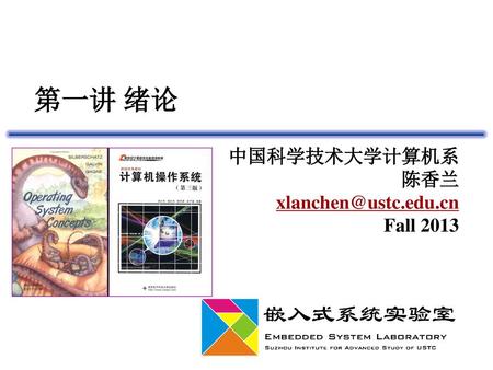 中国科学技术大学计算机系 陈香兰 xlanchen@ustc.edu.cn Fall 2013 第一讲 绪论 中国科学技术大学计算机系 陈香兰 xlanchen@ustc.edu.cn Fall 2013.