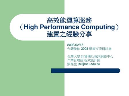 高效能運算服務 （High Performance Computing） 建置之經驗分享