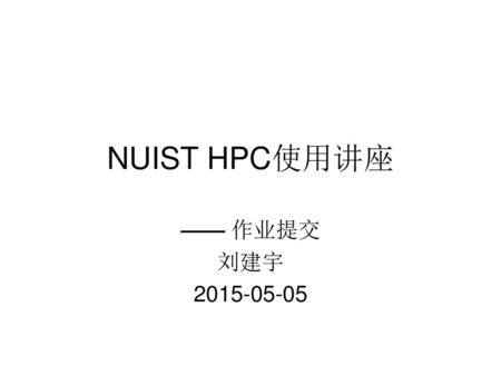 NUIST HPC使用讲座 —— 作业提交 刘建宇 2015-05-05.