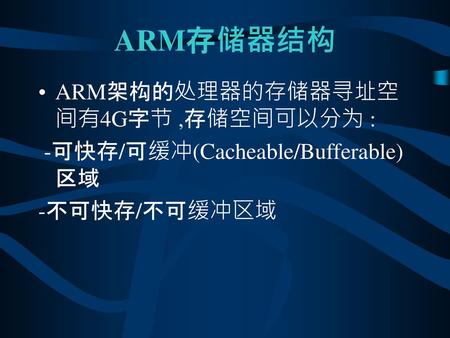 ARM存储器结构 ARM架构的处理器的存储器寻址空间有4G字节 ,存储空间可以分为 :