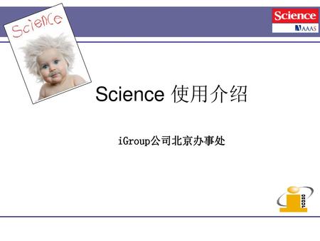 Science 使用介绍 iGroup公司北京办事处.