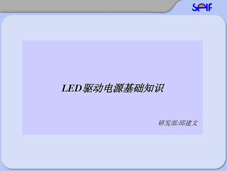 LED驱动电源基础知识 研发部:邱建文.