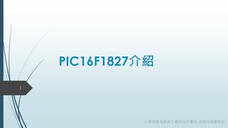 PIC16F1827介紹 以微控器為基礎之電路設計實務-微處理器實驗室.