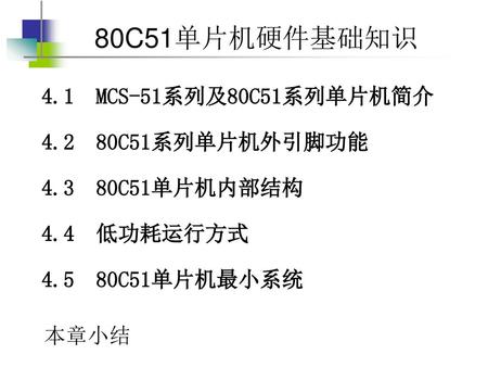 4.1  MCS-51系列及80C51系列单片机简介 C51系列单片机外引脚功能 C51单片机内部结构 4.4  低功耗运行方式