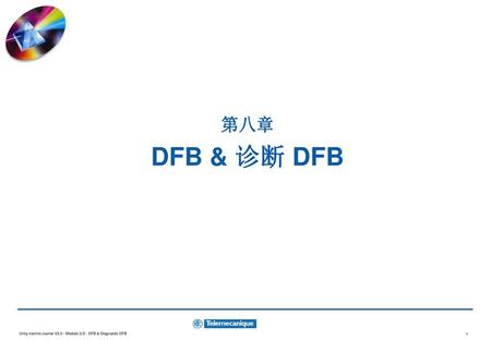 第八章 DFB & 诊断 DFB.