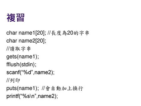 複習 char name1[20]; //長度為20的字串 char name2[20]; //讀取字串 gets(name1);