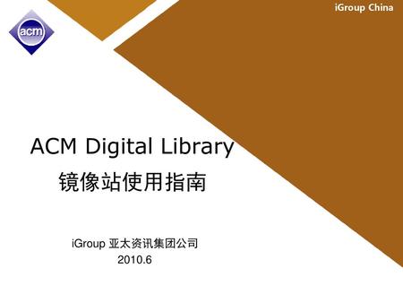 ACM Digital Library 镜像站使用指南