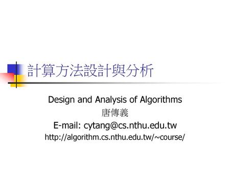 計算方法設計與分析 Design and Analysis of Algorithms 唐傳義