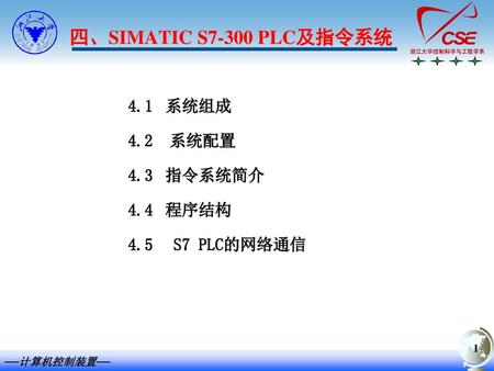 四、SIMATIC S7-300 PLC及指令系统 4.1 系统组成 4.2 系统配置 4.3 指令系统简介 4.4 程序结构