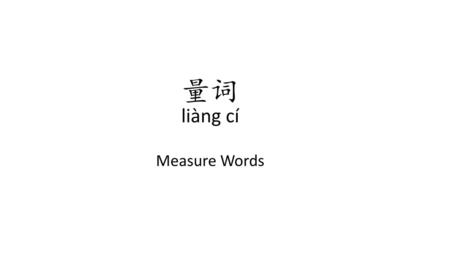 量词 liàng cí Measure Words.