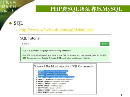 PHP與SQL語法存取MySQL SQL http://www.w3schools.com/sql/default.asp.