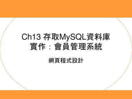 Ch13 存取MySQL資料庫 實作：會員管理系統
