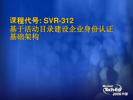 课程代号: SVR-312 基于活动目录建设企业身份认证基础架构