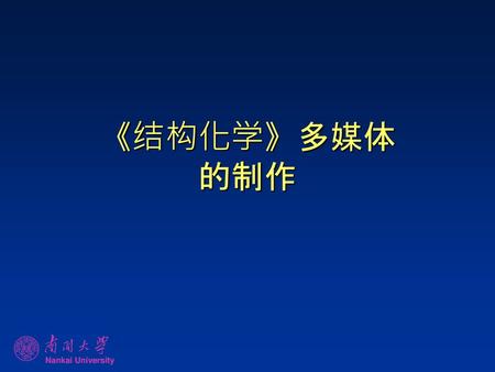 《结构化学》多媒体 的制作.