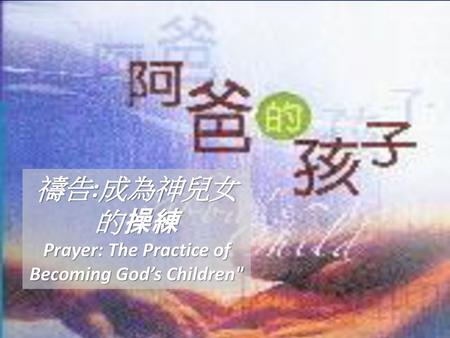 Prayer: The Practice of Becoming God’s Children