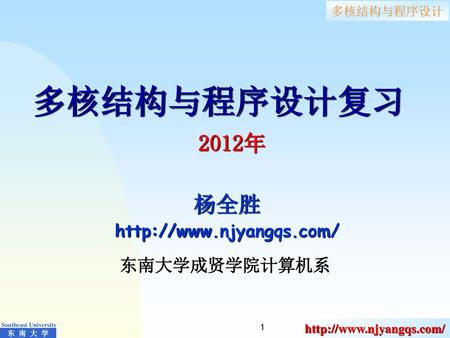 多核结构与程序设计复习 2012年 杨全胜 http://www.njyangqs.com/ 东南大学成贤学院计算机系.