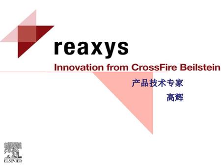 Reaxys数据库 产品技术专家 高辉.