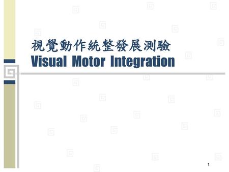 視覺動作統整發展測驗 Visual Motor Integration
