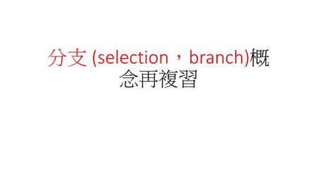 分支 (selection，branch)概念再複習