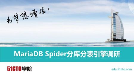 MariaDB Spider分库分表引擎调研
