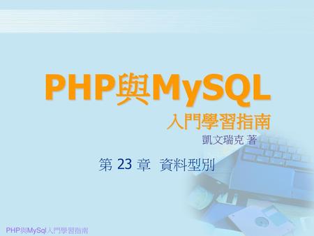 PHP與MySQL 入門學習指南 凱文瑞克 著 第 23 章 資料型別.