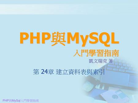 PHP與MySQL 入門學習指南 凱文瑞克 著 第 24章 建立資料表與索引.