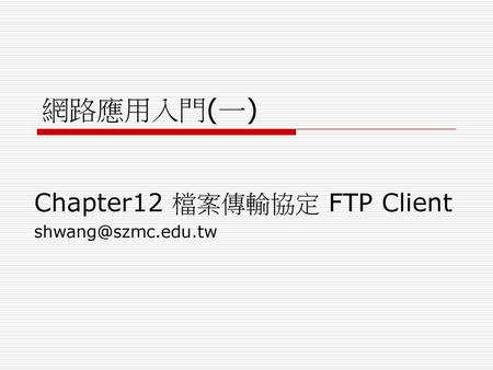 Chapter12 檔案傳輸協定 FTP Client