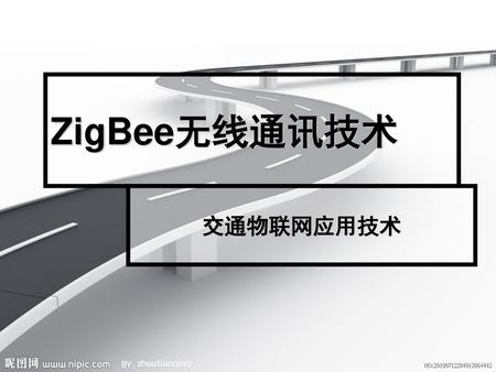 ZigBee无线通讯技术 交通物联网应用技术.