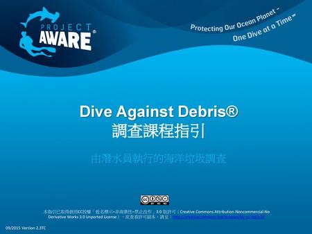 Dive Against Debris® 調查課程指引 由潛水員執行的海洋垃圾調查