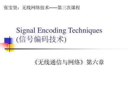 Signal Encoding Techniques (信号编码技术)