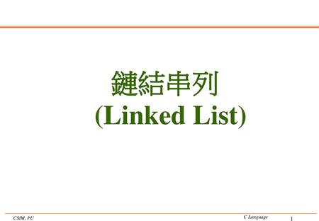 鏈結串列 (Linked List).