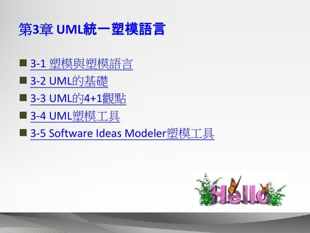 第3章 UML統一塑模語言 3-1 塑模與塑模語言 3-2 UML的基礎 3-3 UML的4+1觀點 3-4 UML塑模工具