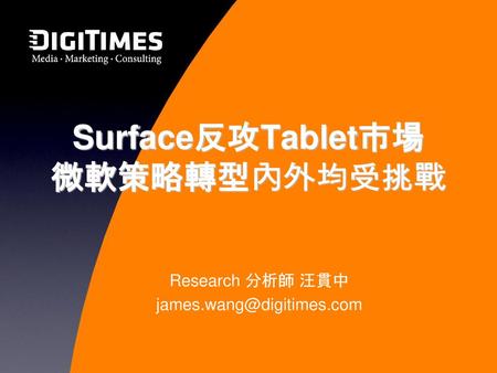 Surface反攻Tablet市場 微軟策略轉型內外均受挑戰