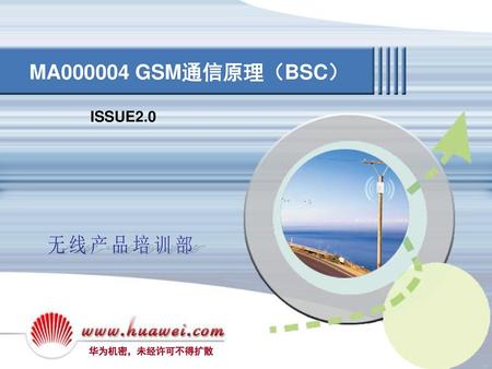 MA000004 GSM通信原理（BSC） ISSUE2.0.