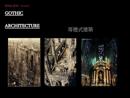 History of Art 西洋美術史 首頁 GOTHIC ARCHITECTURE 哥德式建築.