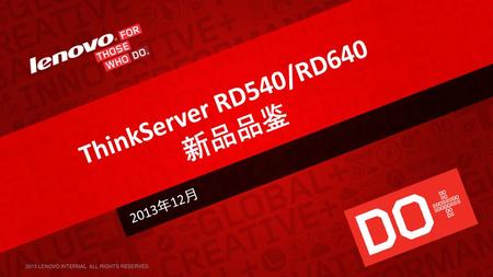 ThinkServer RD540/RD640 新品品鉴