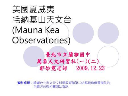 美國夏威夷 毛納基山天文台 (Mauna Kea Observatories)