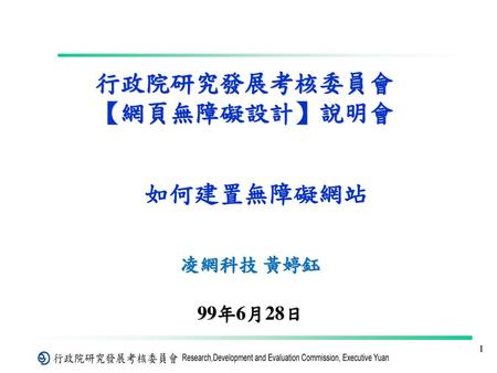 行政院研究發展考核委員會 【網頁無障礙設計】說明會