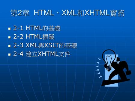 第2章 HTML、XML和XHTML實務 2-1 HTML的基礎 2-2 HTML標籤 2-3 XML與XSLT的基礎