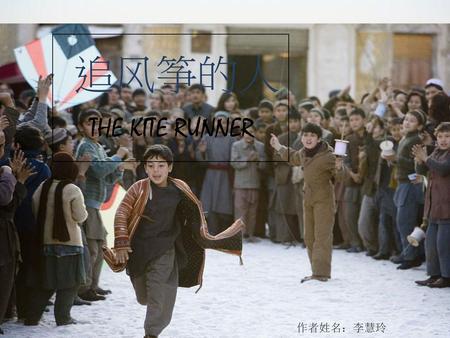 追风筝的人 THE KITE RUNNER 作者姓名：李慧玲.