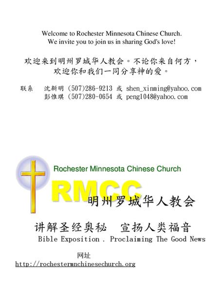 RMCC 明州罗城华人教会 讲解圣经奥秘 宣扬人类福音 欢迎来到明州罗城华人教会。不论你来自何方， 欢迎你和我们一同分享神的爱。