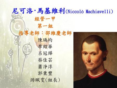 尼可洛·馬基維利(Niccolò Machiavelli)