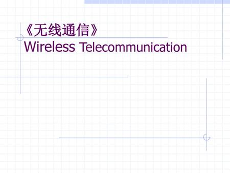 《无线通信》 Wireless Telecommunication