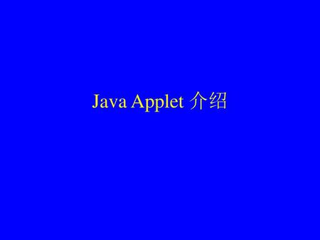 Java Applet 介绍.