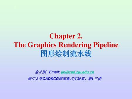 Chapter 2. The Graphics Rendering Pipeline 图形绘制流水线