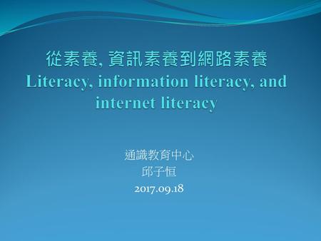 從素養, 資訊素養到網路素養 Literacy, information literacy, and internet literacy